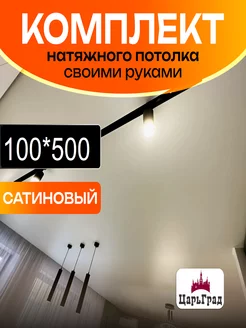 комплект натяжного потолка сатин 500 на 100