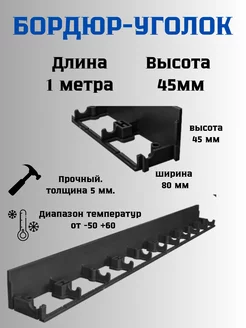 Пластиковый бордюр-уголок высота 45мм длина 1м Сетка ПК 256771989 купить за 570 ₽ в интернет-магазине Wildberries