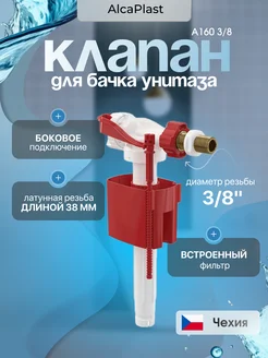 Клапан для унитаза A160-3 8