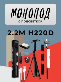 Монопод 2.2M H220D с подсветкой