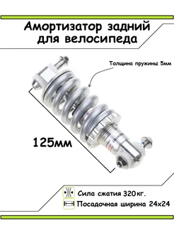 Амортизатор для велосипеда Спортия 256775782 купить за 437 ₽ в интернет-магазине Wildberries