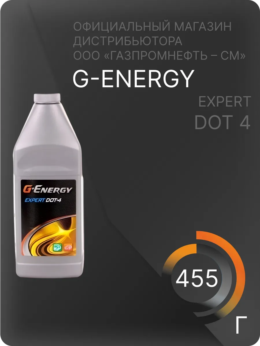 Тормозная жидкость Джи Энерджи DOT 4 0,455 л