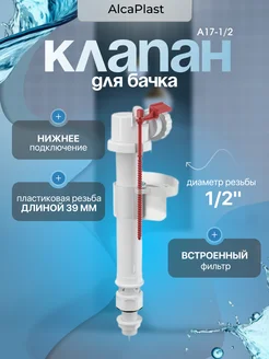 Клапан для бачка A17-1 2