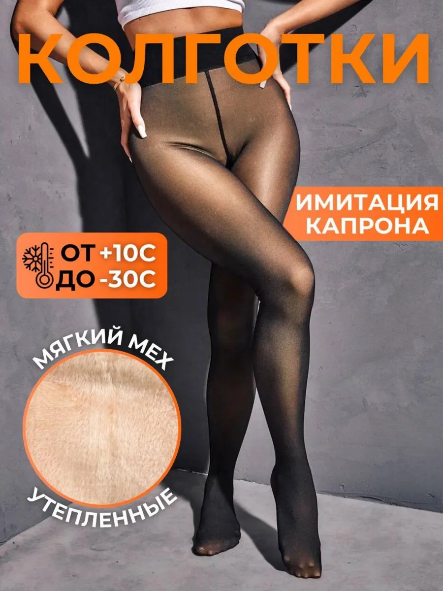 Колготки теплые вторая кожа с мехом