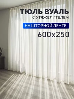 Тюль вуаль на шторной ленте 600х250 см