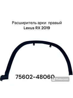 Расширитель крыла правый передний Lexus RX 2019