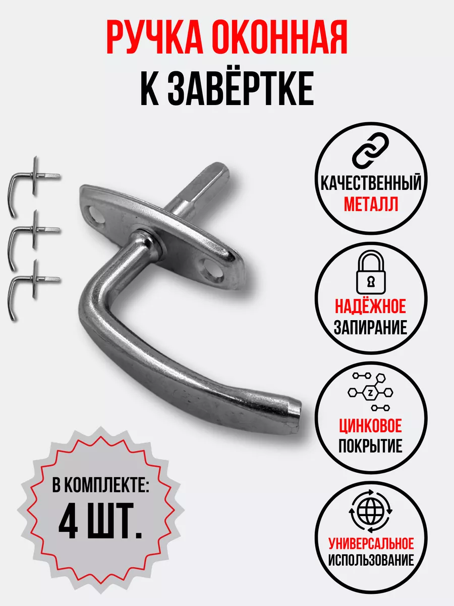 Ручка оконная к завертке Р1, 4 шт.