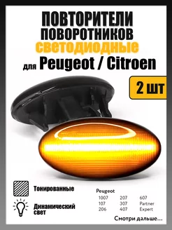 Поворотники Peugeot 307, Partner, Citroen C2, C5, Berlingo