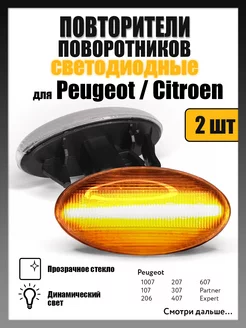 Поворотники Peugeot 307, Partner, Citroen C2, C5, Berlingo