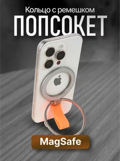 Попсокет MagSafe для телефона кольцо держатель