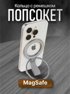 Попсокет MagSafe для телефона кольцо держатель