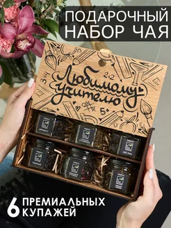 Чай подарочный набор учителю by Chef 256785006 купить за 573 ₽ в интернет-магазине Wildberries