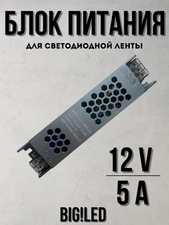 Блок питания 12v для светодиодной ленты 12В 60Вт IP20 5A BIG!LED 256785795 купить за 515 ₽ в интернет-магазине Wildberries