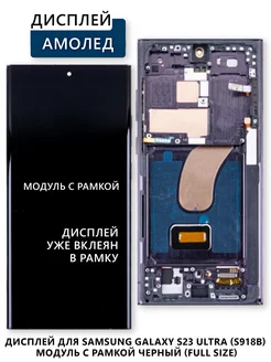 Дисплей для Samsung Galaxy S23 Ultra модуль с рамкой Электронщик 256786497 купить за 12 796 ₽ в интернет-магазине Wildberries