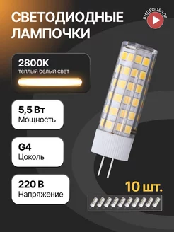 Светодиодная лампочка g4 капсульная 220В 5,5W 2800К 10шт Ecola 256787069 купить за 1 220 ₽ в интернет-магазине Wildberries