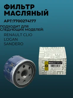 Фильтр масляный Рено Логан Renault 7700274177 Logan 256787599 купить за 364 ₽ в интернет‑магазине Wildberries
