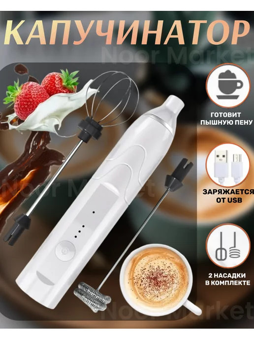 Noor Market Капучинатор, вариант