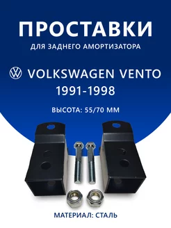 Проставки задних амортизаторов VOLKSWAGEN VENTO, 55/70 мм 256792561 купить за 2 026 ₽ в интернет-магазине Wildberries