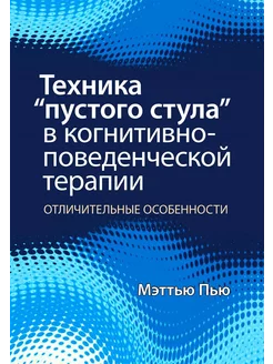 Техника “пустого стула” в когнитивно-поведенческой терапии