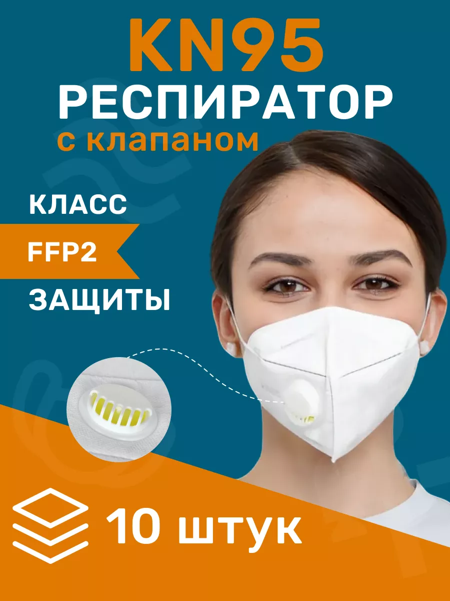 Респиратор медицинский с клапаном 10 шт