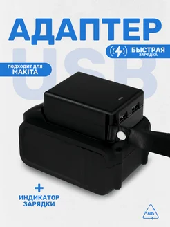 Usb адаптер для аккумулятора Makita Grid 256795015 купить за 265 ₽ в интернет-магазине Wildberries