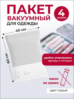 Вакуумный пакет 4 штуки 40*60 без клапана