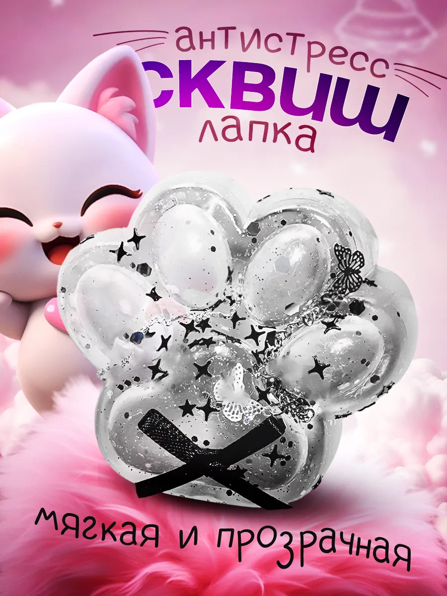Сквиш лапка антистресс...