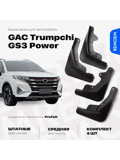 Брызговики 4 шт для GAC Trumpchi GS3 Power (2020-2023)