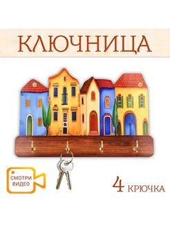 Ключница настенная "Дома" 22*14,5*3,2 см. 4 крючка