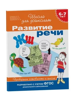 Книга 6-7 лет Развитие речи Подготовка детей к школе