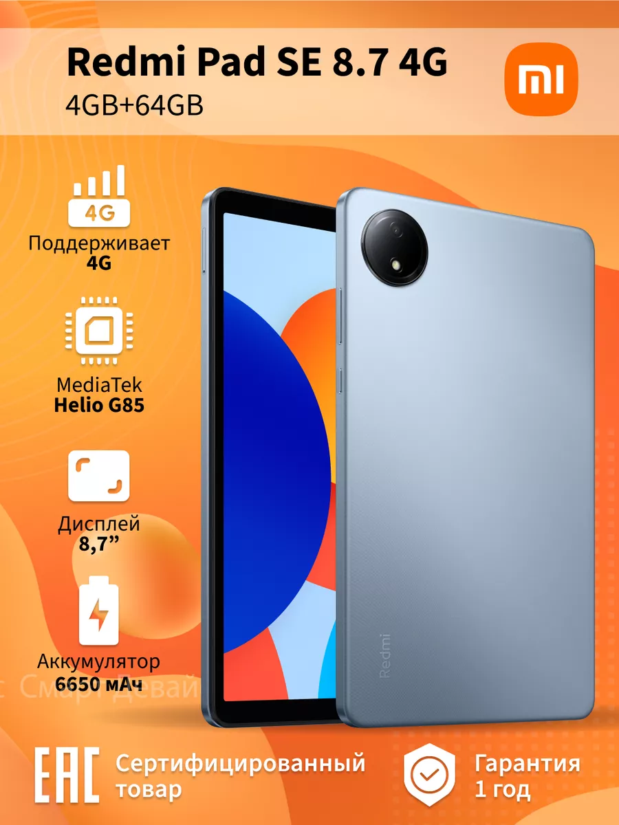 Планшет Redmi Pad SE 8.7 4G 4GB+64GB Blue Xiaomi купить по цене 12 441 ₽ в интернет-магазине Wildberries в Узбекистане ? 256797181