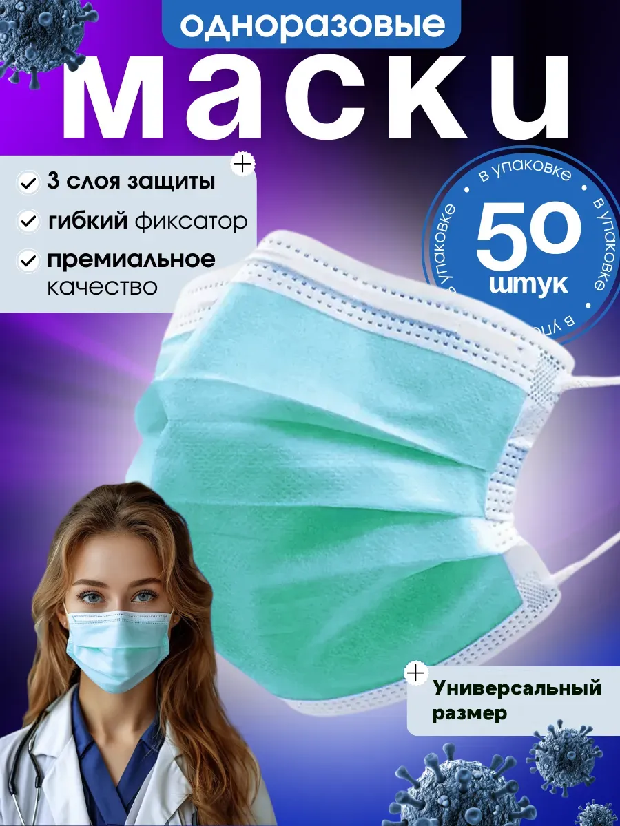Маски медицинские трехслойные для лица