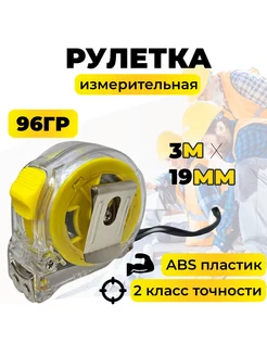 Измерительная рулетка 3м x 19мм