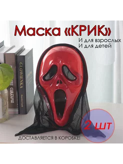 Маска "Крик" кровавая 2шт