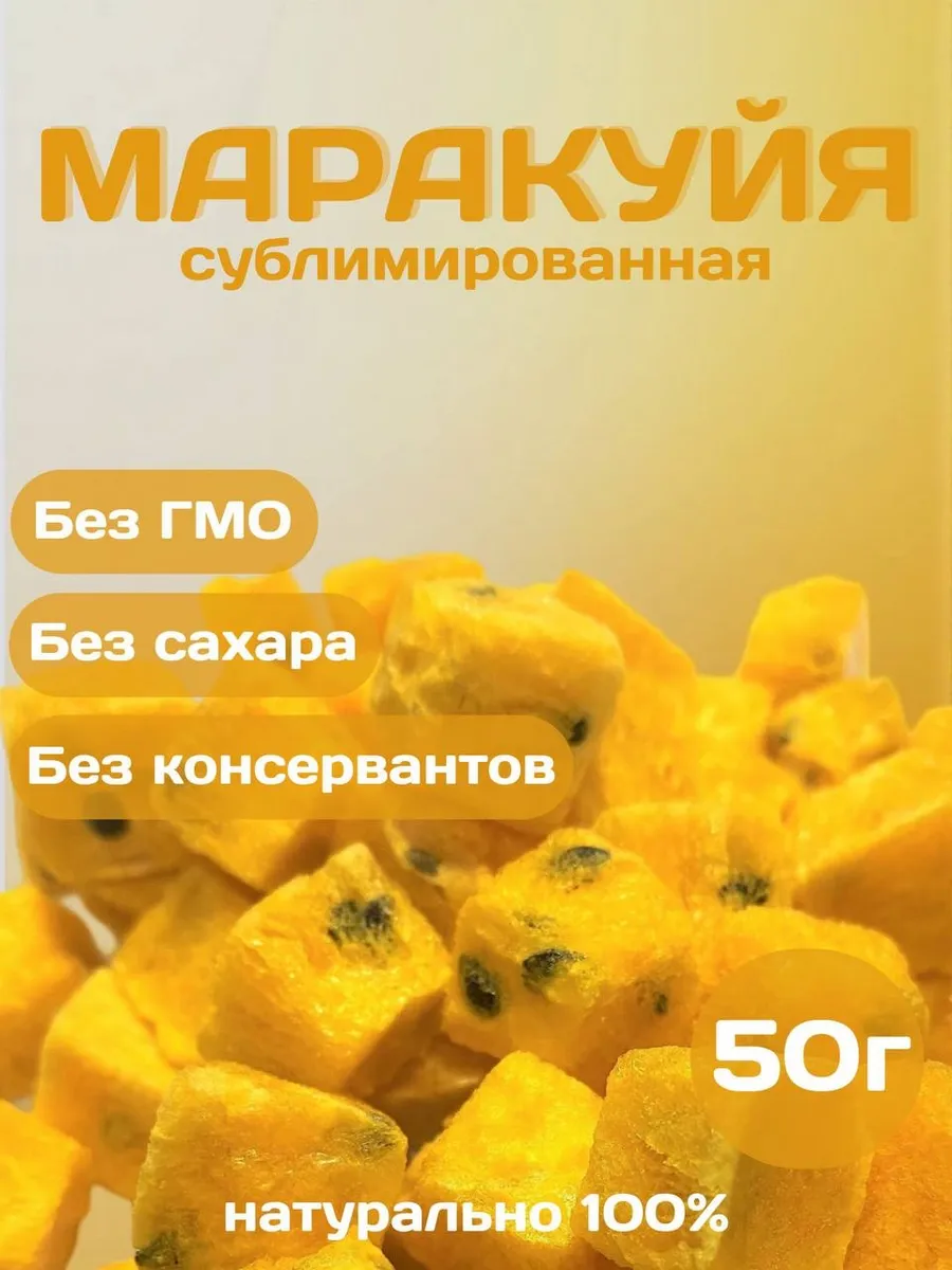 Сублимированная маракуйя