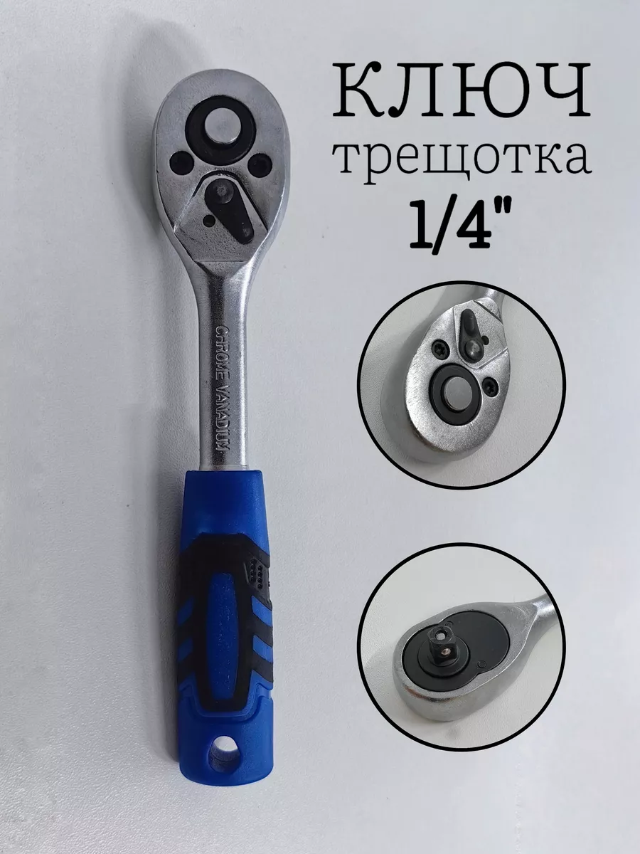 Ключ трещотка для головок...
