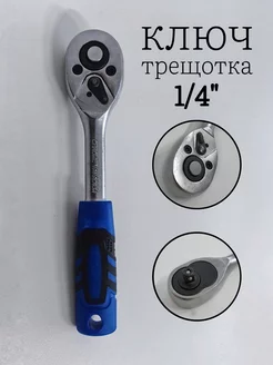 Ключ трещотка для головок маленькая, 1/4" HarmonyDecor 256800208 купить за 273 ₽ в интернет-магазине Wildberries