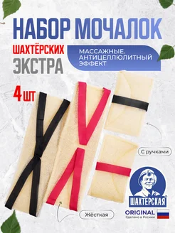 Набор из 4 мочалок для душа Шахтерская 256801348 купить за 508 ₽ в интернет-магазине Wildberries