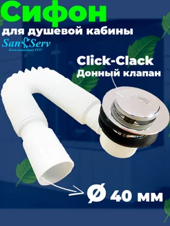 Сифон для душевой кабины San-Serv 256801765 купить за 561 ₽ в интернет-магазине Wildberries