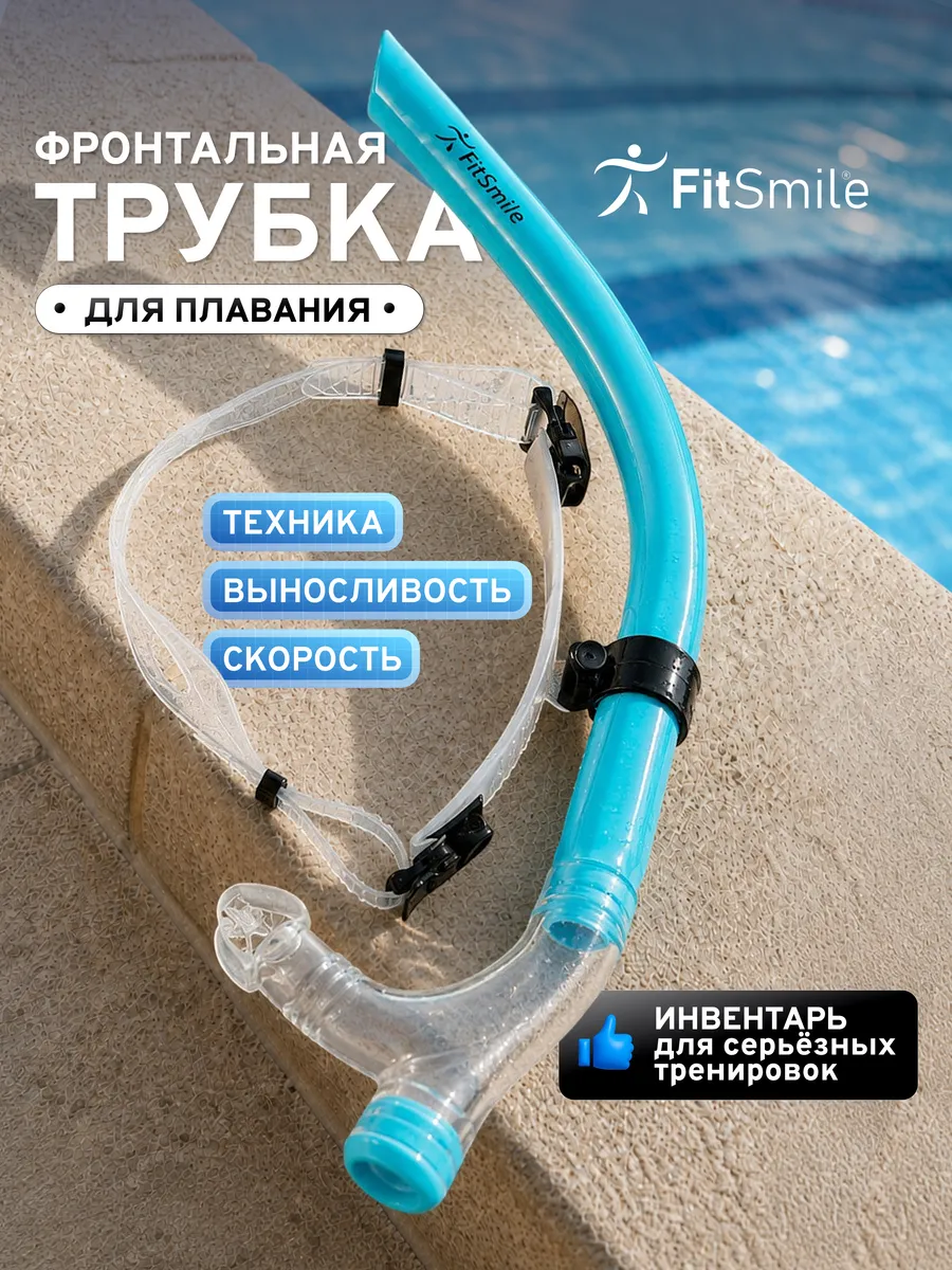 Трубка для плавания в бассейне фронтальная для тренировок