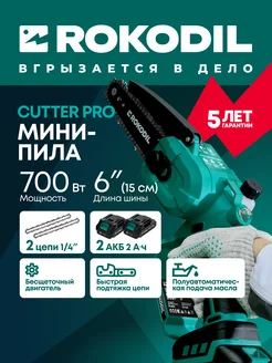Аккумуляторная цепная мини пила Rokodil Cutter Pro Rokodil 256802040 купить за 8 475 ₽ в интернет-магазине Wildberries