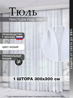 Тюль Лен 300*300