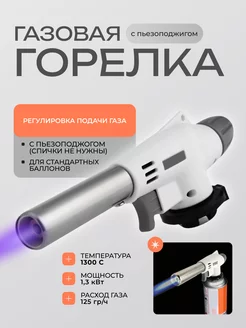 Горелка газовая с пьезоподжигом туристическая, 1шт