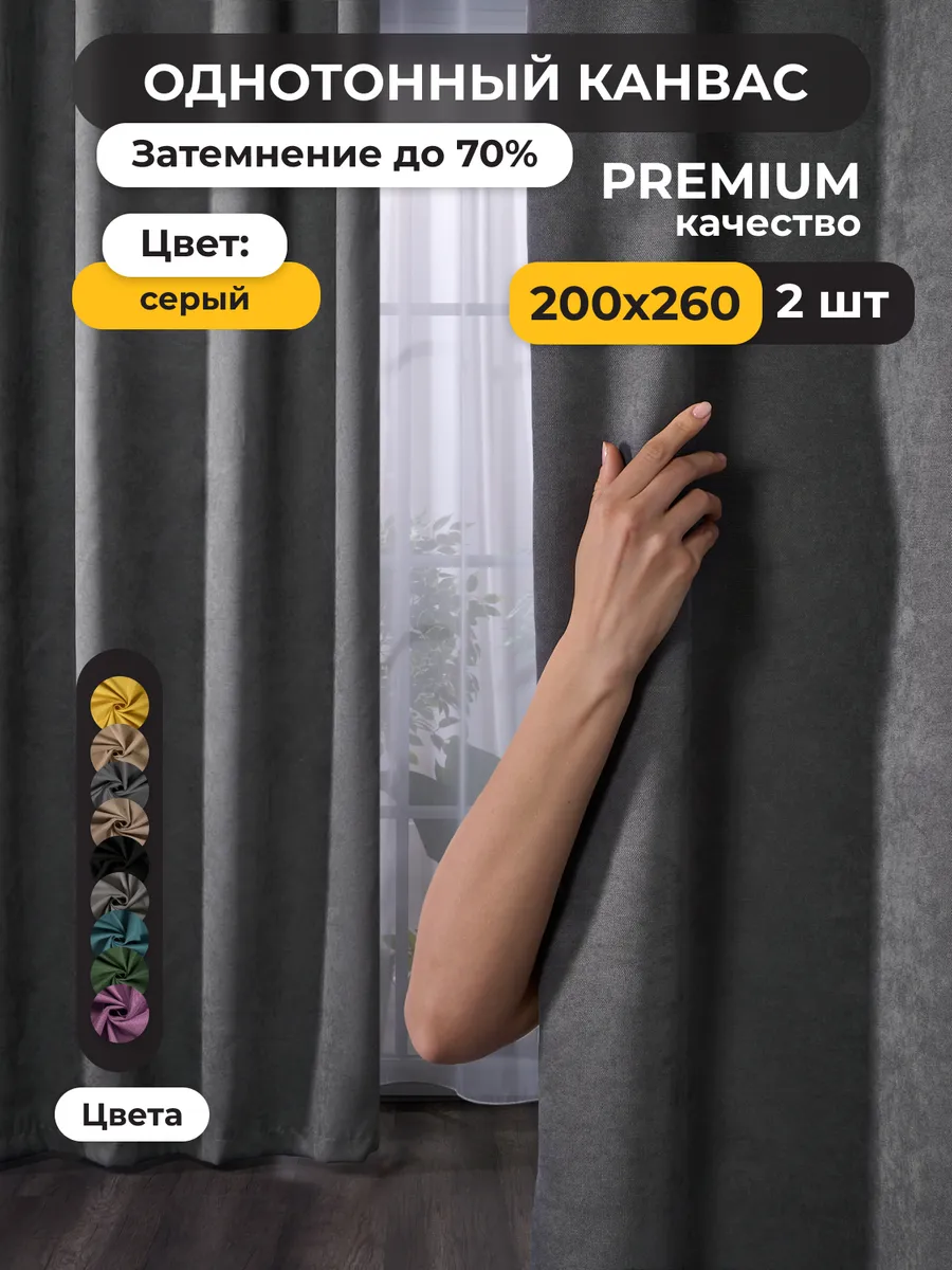 Шторы для гостиной и в спальню Канвас 200х260 2шт