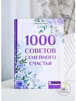 1000 советов семейного счастья. Сунна. Исламские книги