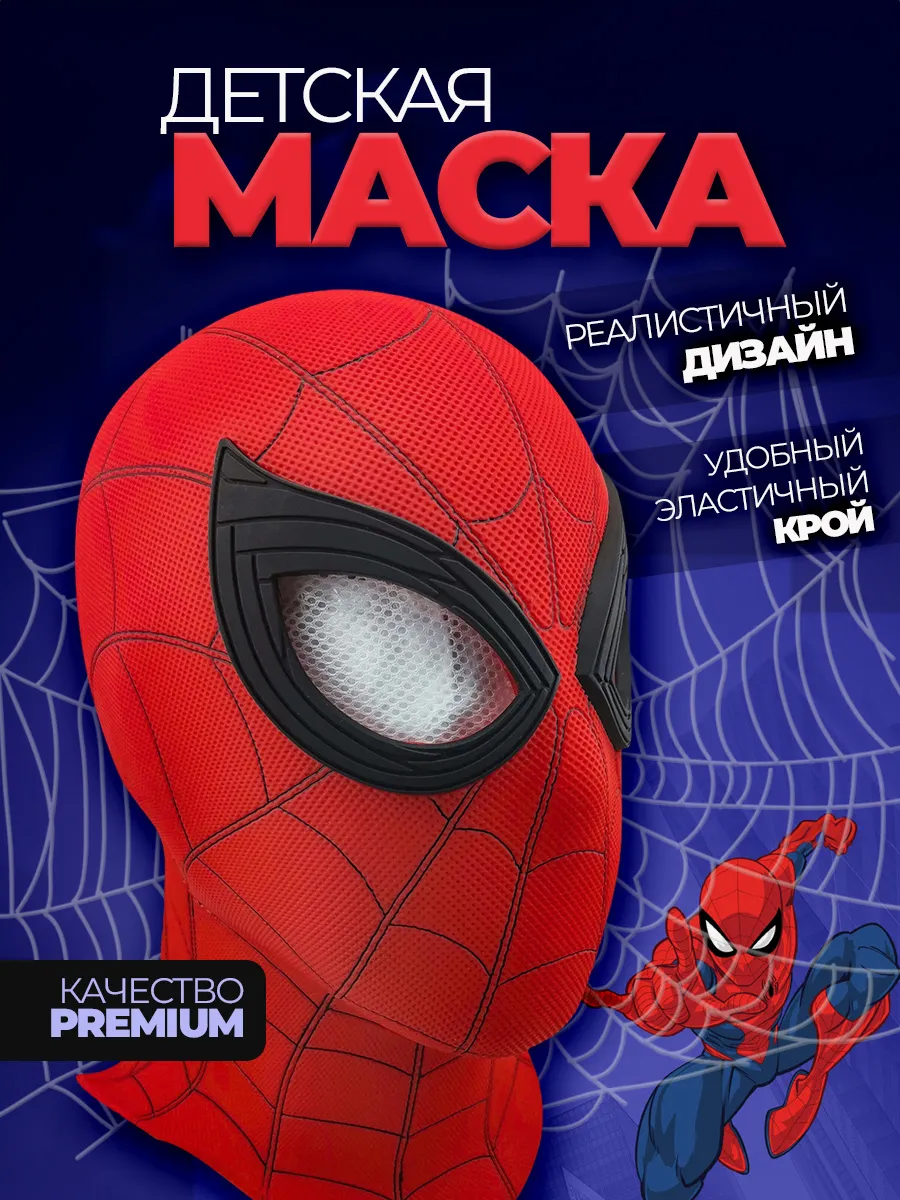 Маска карнавальная человек паук для детей и взрослых