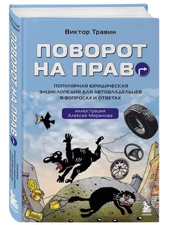 Поворот на право. Юридическая энциклопедия Травин