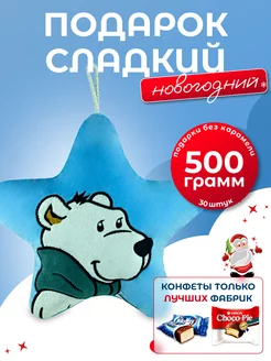 Новогодний подарок сладкий 500гр