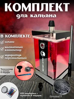 Комплект для кальяна iSMOKE77 256806399 купить за 4 240 ₽ в интернет-магазине Wildberries