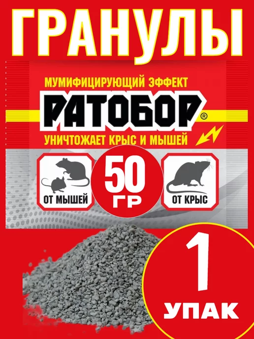 Кот в чулане Отрава для мышей и крыс Гранулы Ратобор 50г -1шт, 50 г, 1 шт